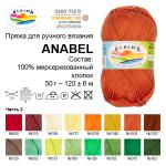 Пряжа ALPINA "ANABEL" 100% мерсеризованный хлопок 10 шт. х 50 г 120 м ± 6 м