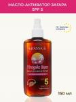 KRASSA TROPIC SUN МАСЛО-АКТИВАТОР ЗАГАРА SPF5 150 МЛ
